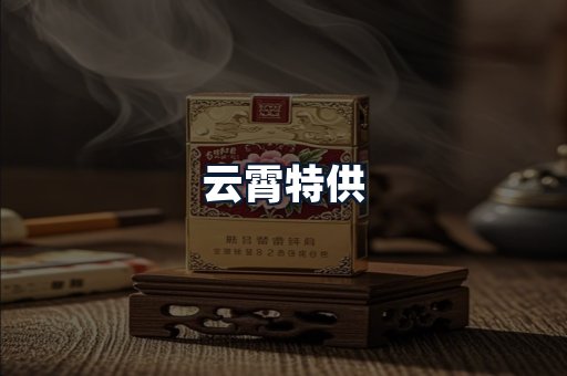 云霄特供